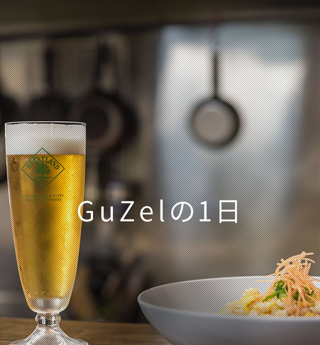 GuZelの一日