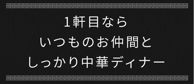 1軒目なら