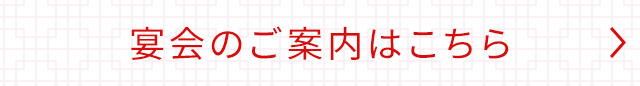 宴会のご案内はこちら