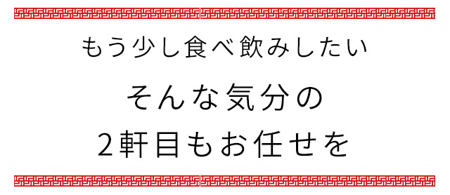もう少し食べ飲みしたい