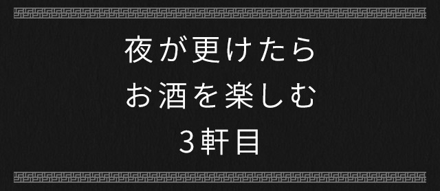 夜が更けたら