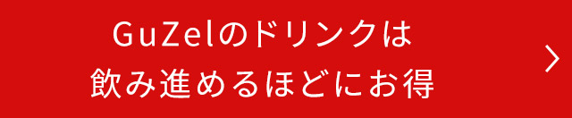 GuZelのドリンクは