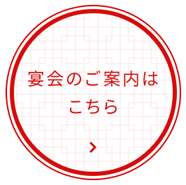 宴会のご案内はこちら