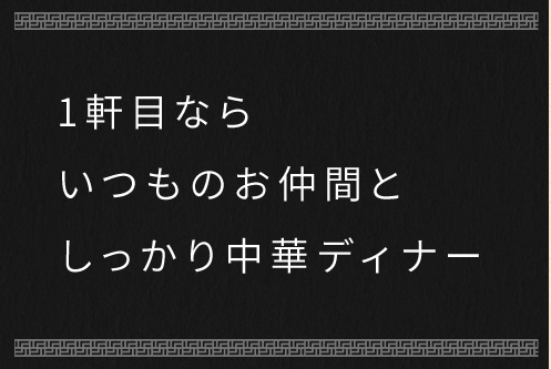 1軒目なら