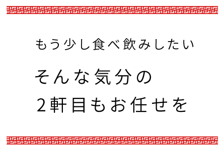 もう少し食べ飲みしたい