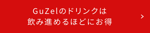 GuZelのドリンクは