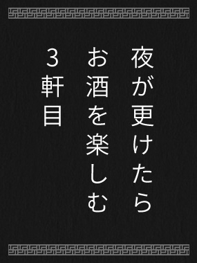 夜が更けたら