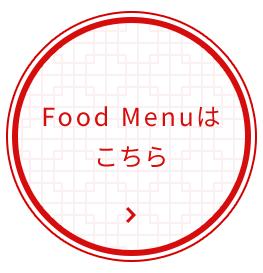 Food Menuはこちら