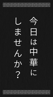 今日は中華に しませんか？