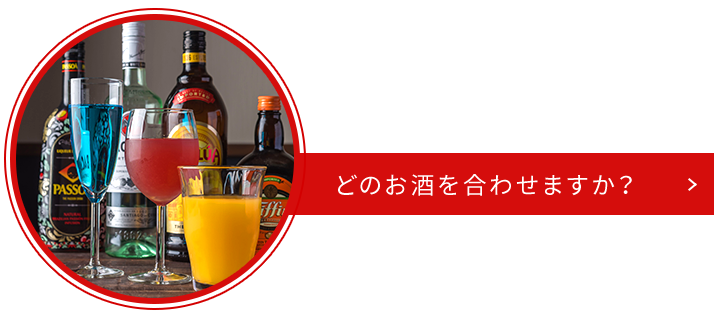 どのお酒を合わせますか？