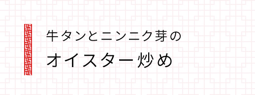 牛タンとニンニク芽の オイスター炒め