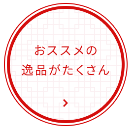 他にもおススメの逸品がたくさん