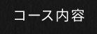 コース内容