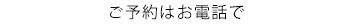 ご予約・お問い合わせ