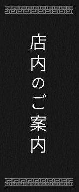 店内のご案内