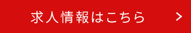 求人情報はこちら