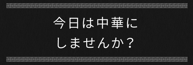 今日は中華に しませんか？