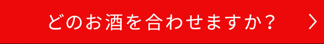 どのお酒を合わせますか？