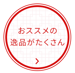 おススメの逸品がたくさん