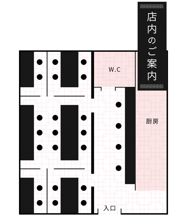 店内のご案内