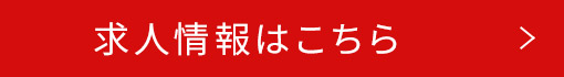 求人情報はこちら